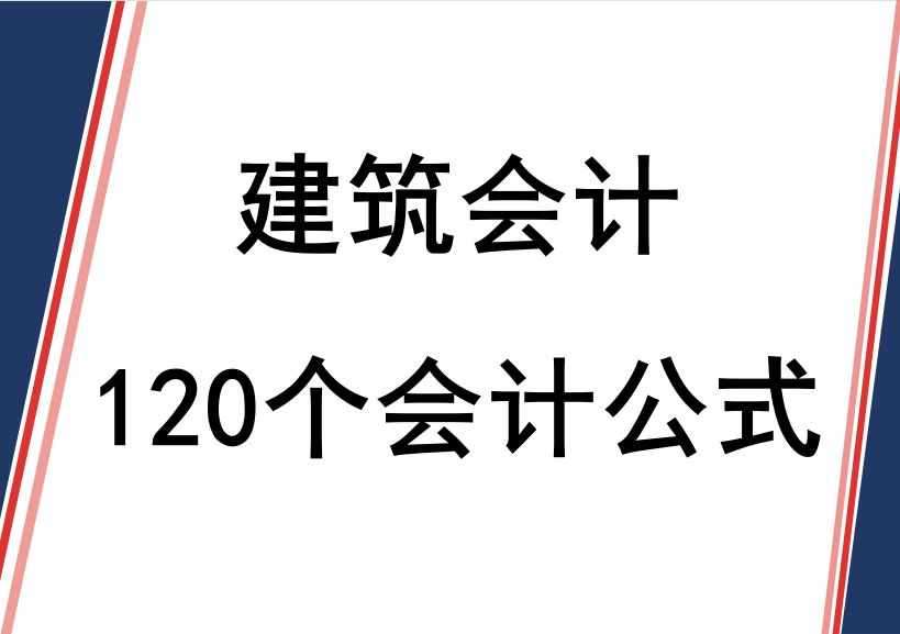 发现一名92年女会计，熬夜整理的210个建筑会计公式，真心实用