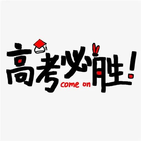 2022高考加油祝福语，高考必胜金榜题名的鼓励句子文案