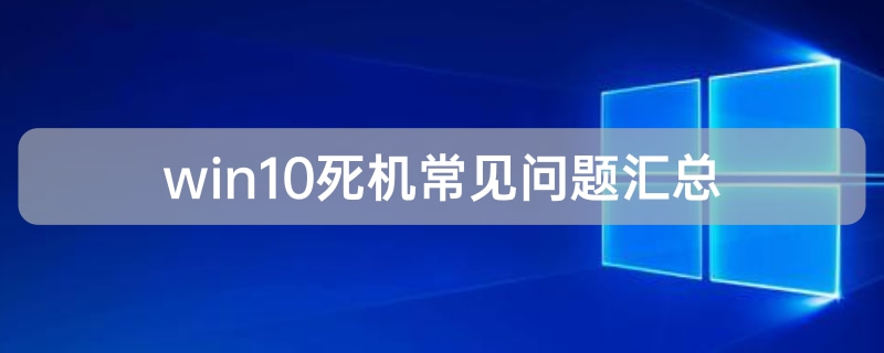 电脑死机按什么键恢复（win10死机常见问题）