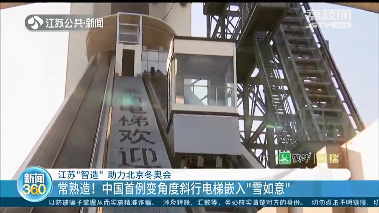 消毒机器人、变角度斜行电梯、保暖材料…江苏制作助力北京冬奥会