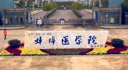 厉害了！安徽蚌埠即将迎来一所新“医科大学”，学生：幸福太突然