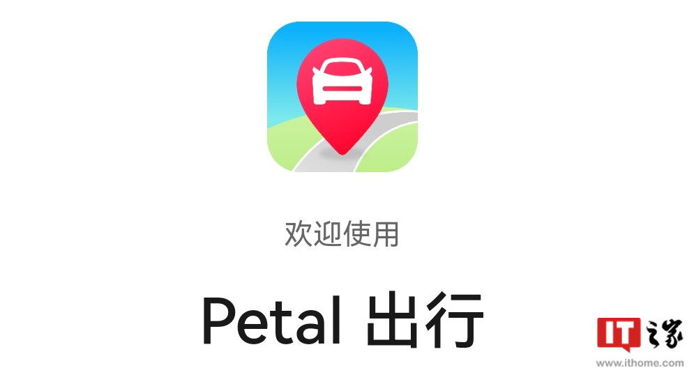 华为推出“Petal 出行”打车快应用：聚合国内网约车供应商