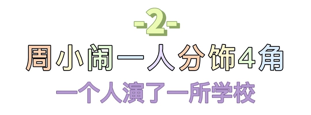 周小闹：曾是省台主持人，一人分饰4角，全网吸粉上千万