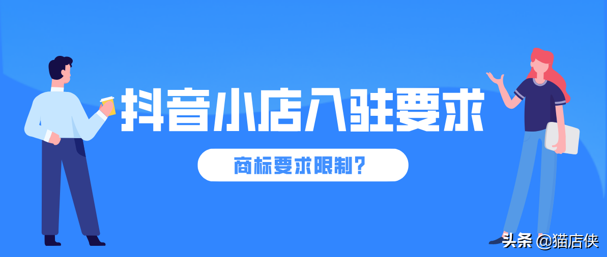 抖音小店入驻:关于抖音入驻商标问题,该篇文章为您解答