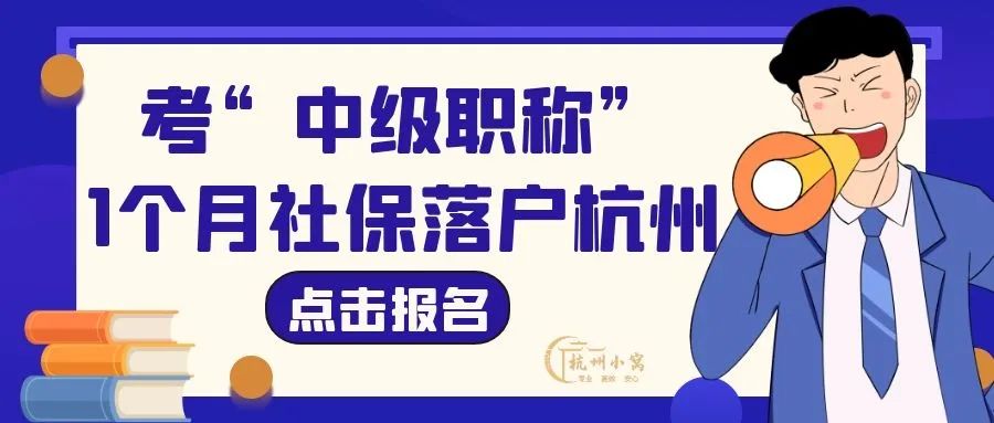 2022年杭州落户又出新政策，主要放宽“这3种”落户方式