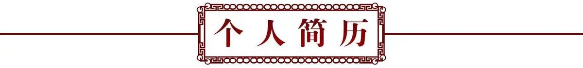 砥礪奮进廿五载 攜手再上新征程——特别推荐艺术家程世琦