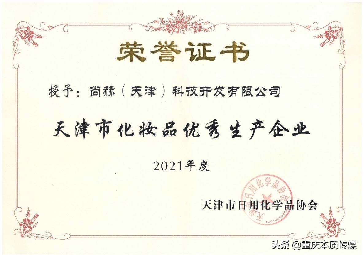 尚赫荣登天津市2021年度化妆品“红榜”生产企业