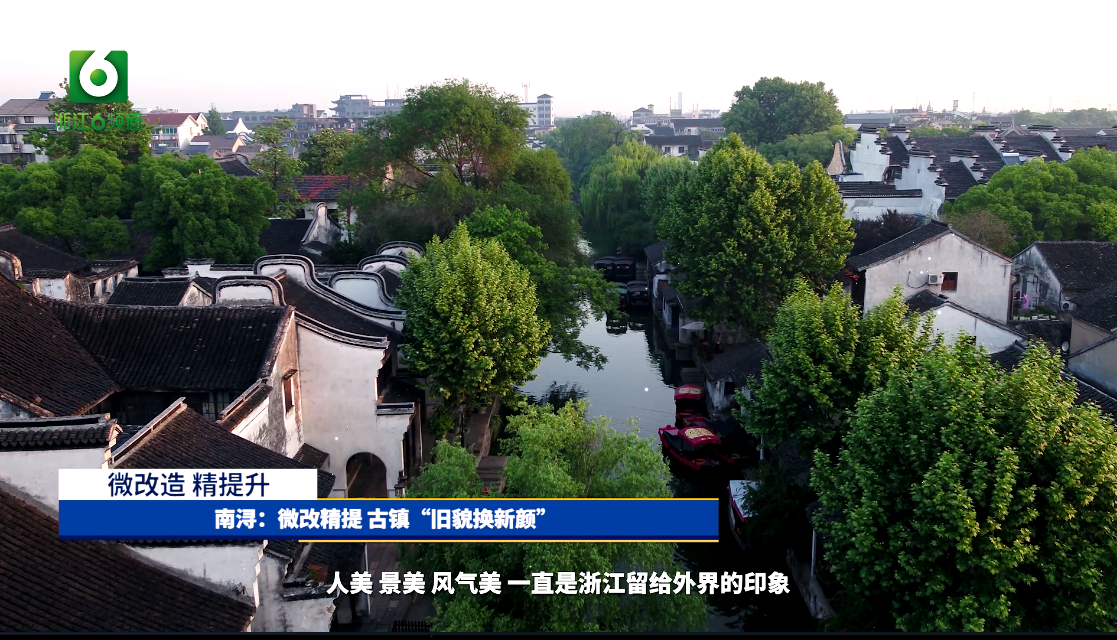 南浔：微改精提 古镇“旧貌换新颜”
