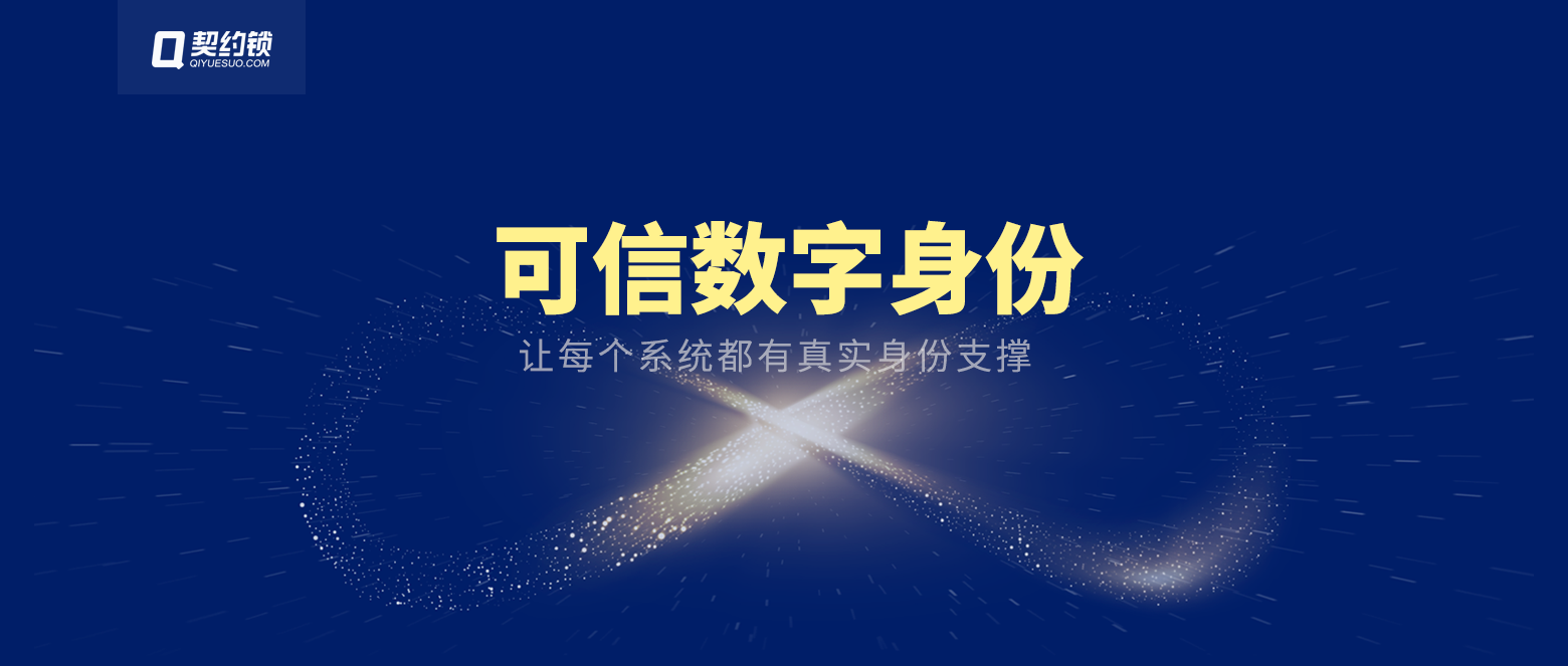 分享｜契约锁可信数字身份产品，让每套系统都有真实身份支撑