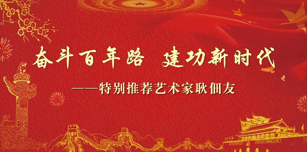 奋斗百年路 建功新时代——特别推荐艺术家耿佃友