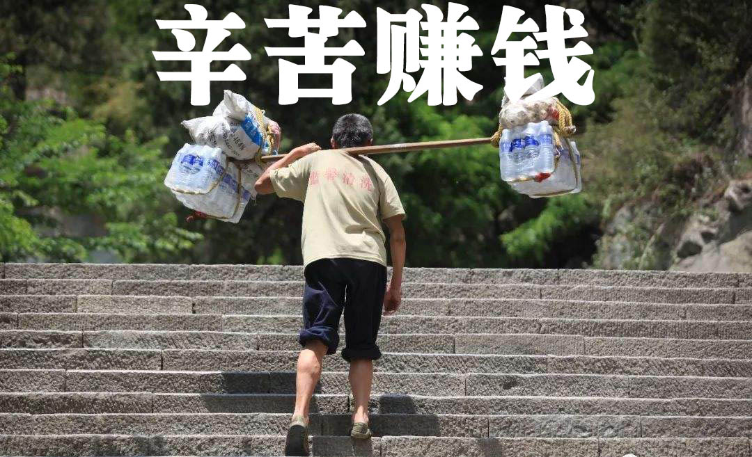 面对太辛苦的钱，劝你一句：可以赚、但是不能一直赚