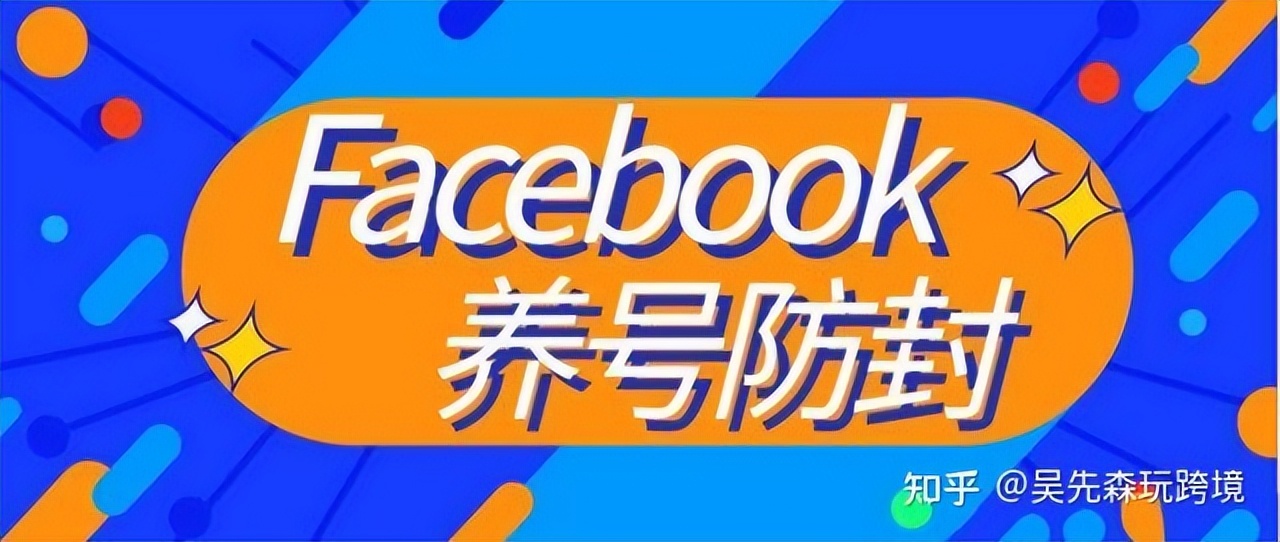 Facebook如何正确的养号？常见被封号有哪些原因？