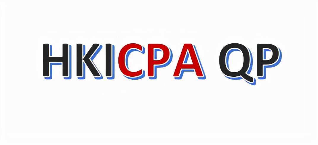 香港注册会计师（谈谈HKICPA）