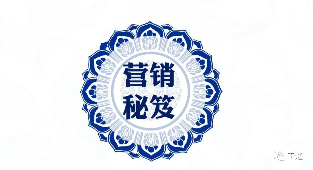 王通：一种被大众忽略的营销方法