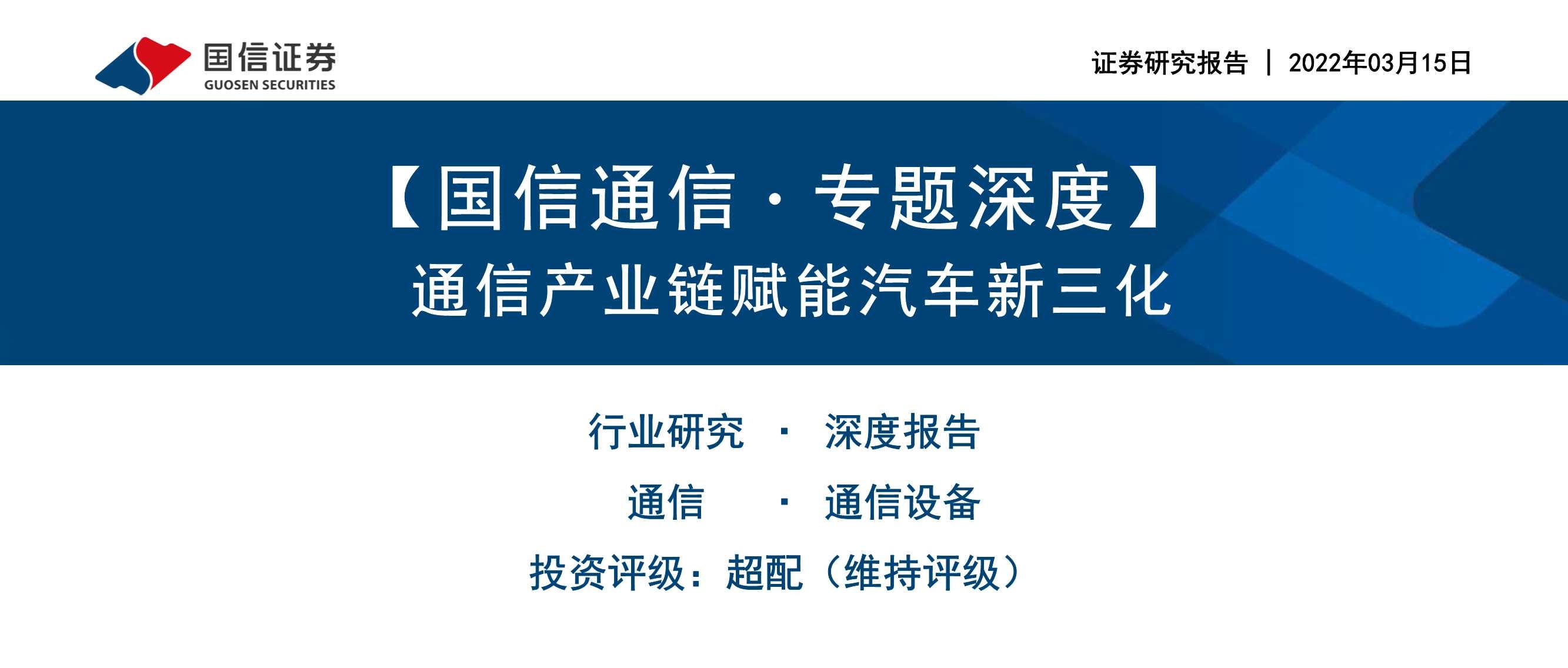 114页通信产业赋能汽车新三化研究