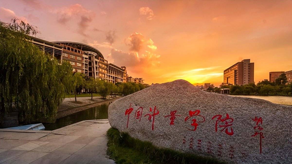 中国计量大学：不是“双一流”的中字头院校，选报也没有多大遗憾