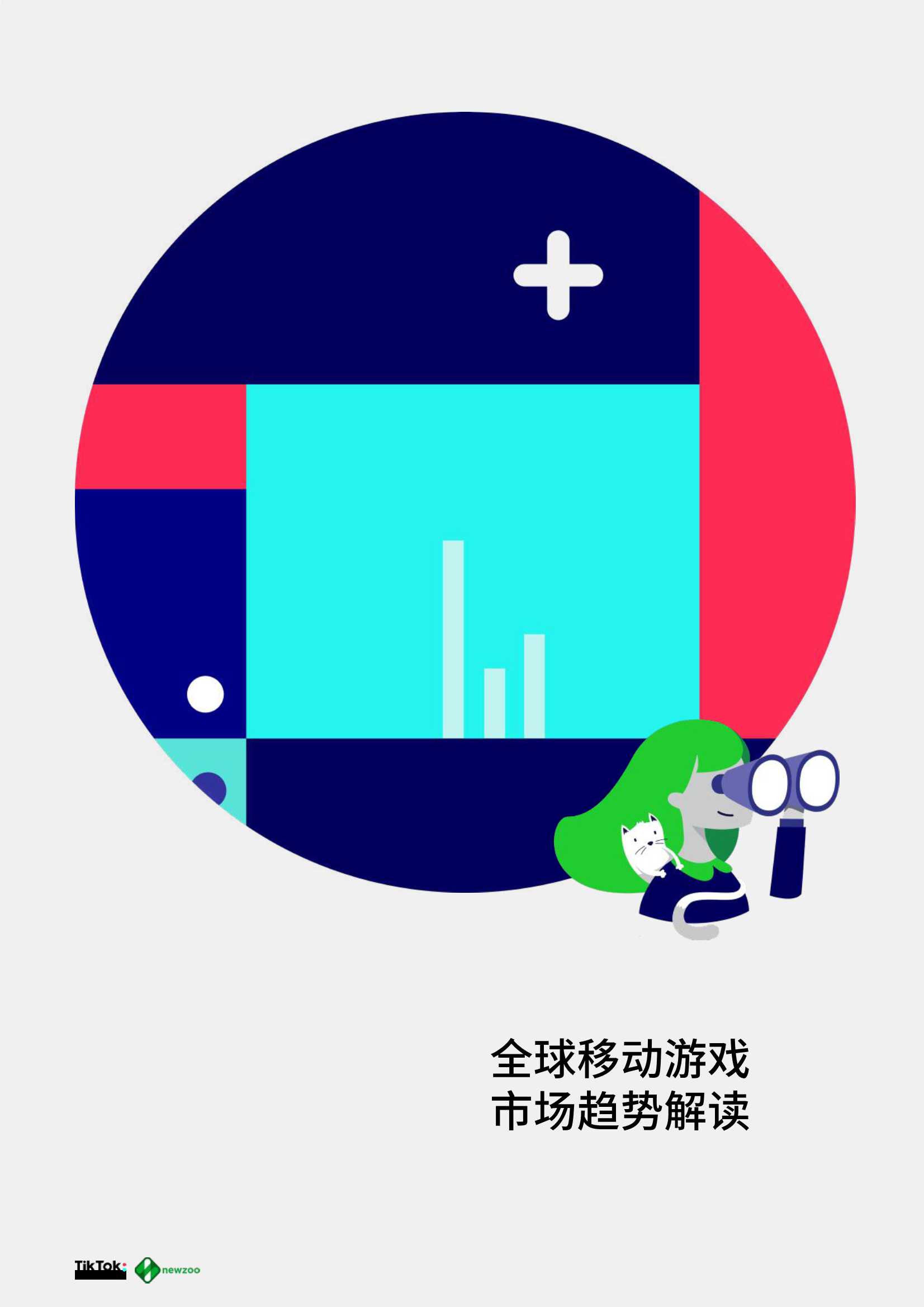 2021全球移动游戏玩家白皮书（TikTok&newzoo）