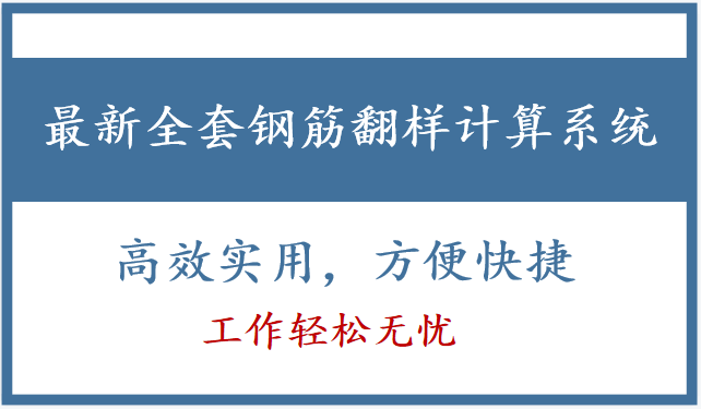 钢筋翻样计算系统：输入数据自动计算精准快捷，低调收藏 高效实用