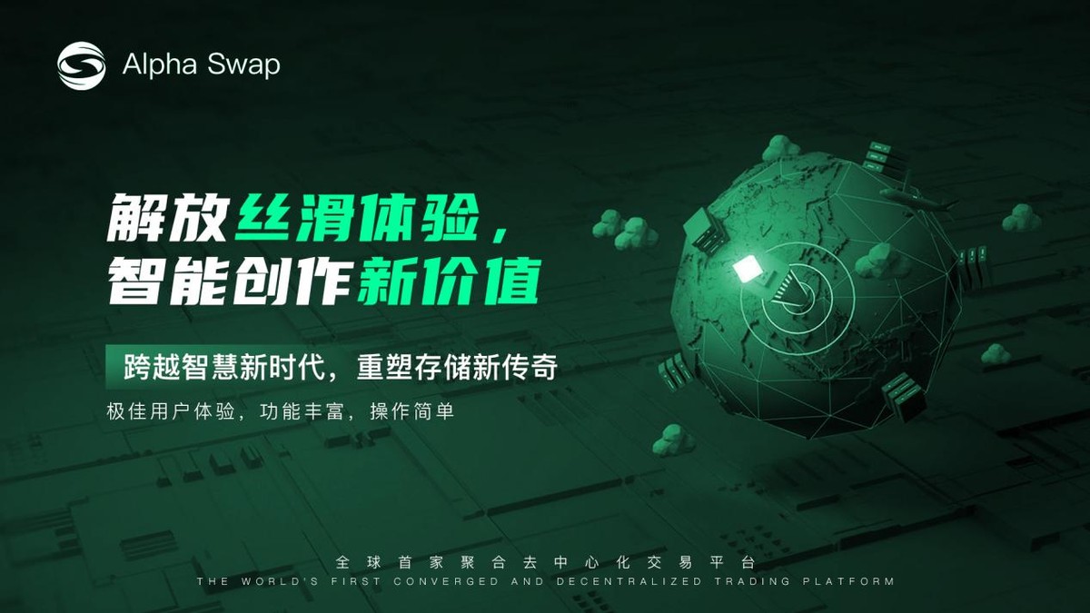 从Uniswap到AlphaSwap；见证DeFi运动的时代变迁之路