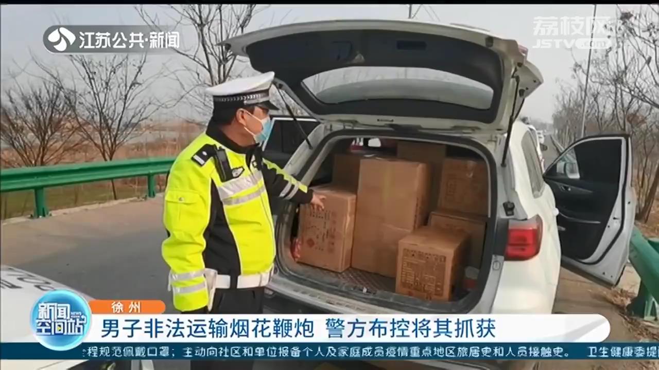 男子先后三次跨省非法运输烟花鞭炮 徐州警方布控将其当场抓获