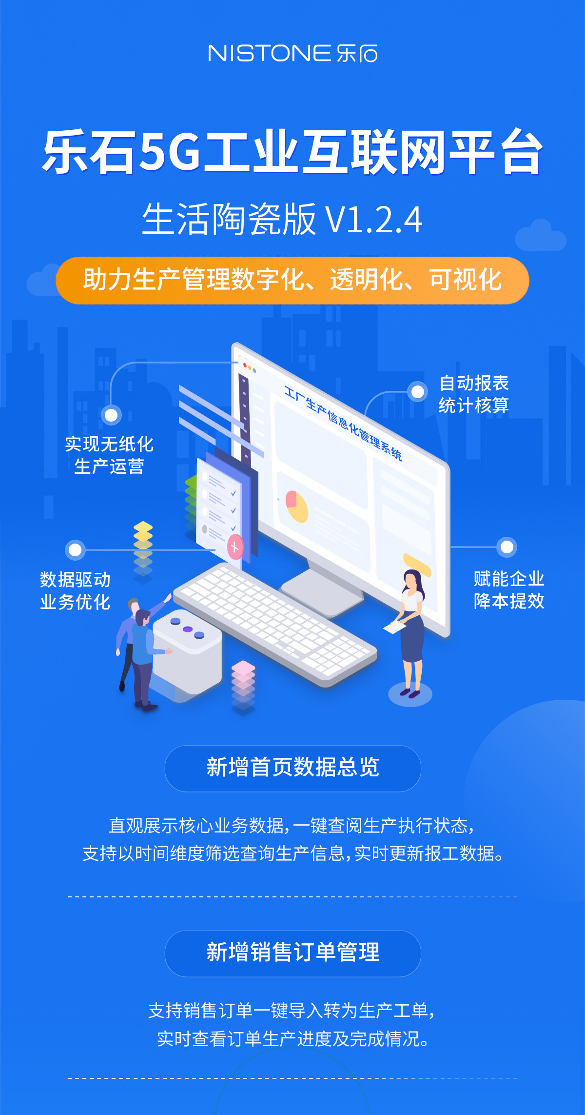 功能更新 | 乐石·生活陶瓷版V1.2.4数据驱动业务优化