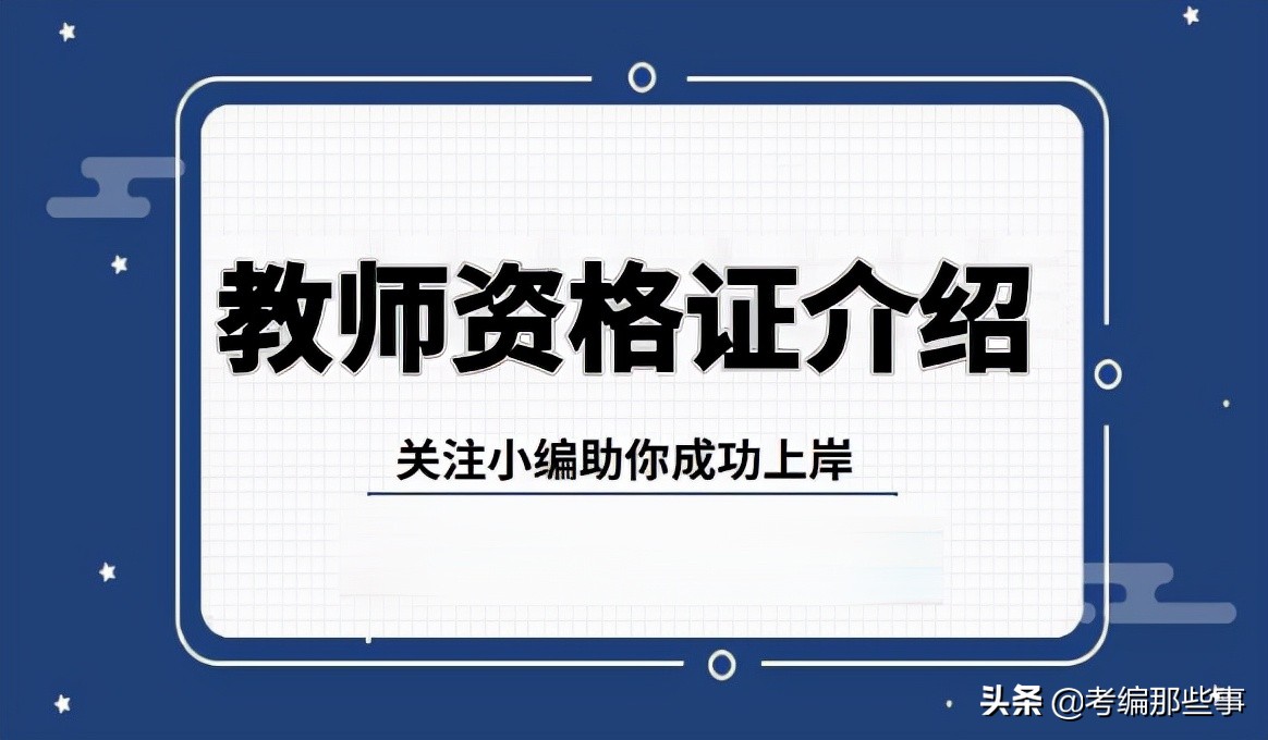 教师资格证考试详细介绍