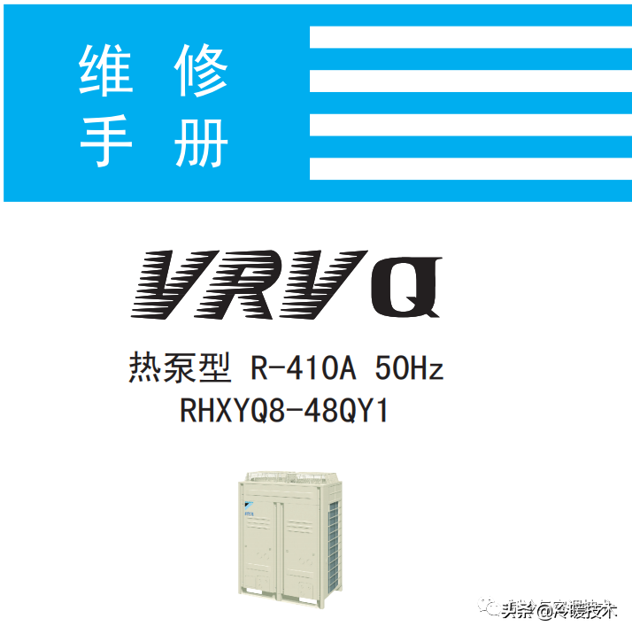 暖通空调实战技术维修手册（收藏）