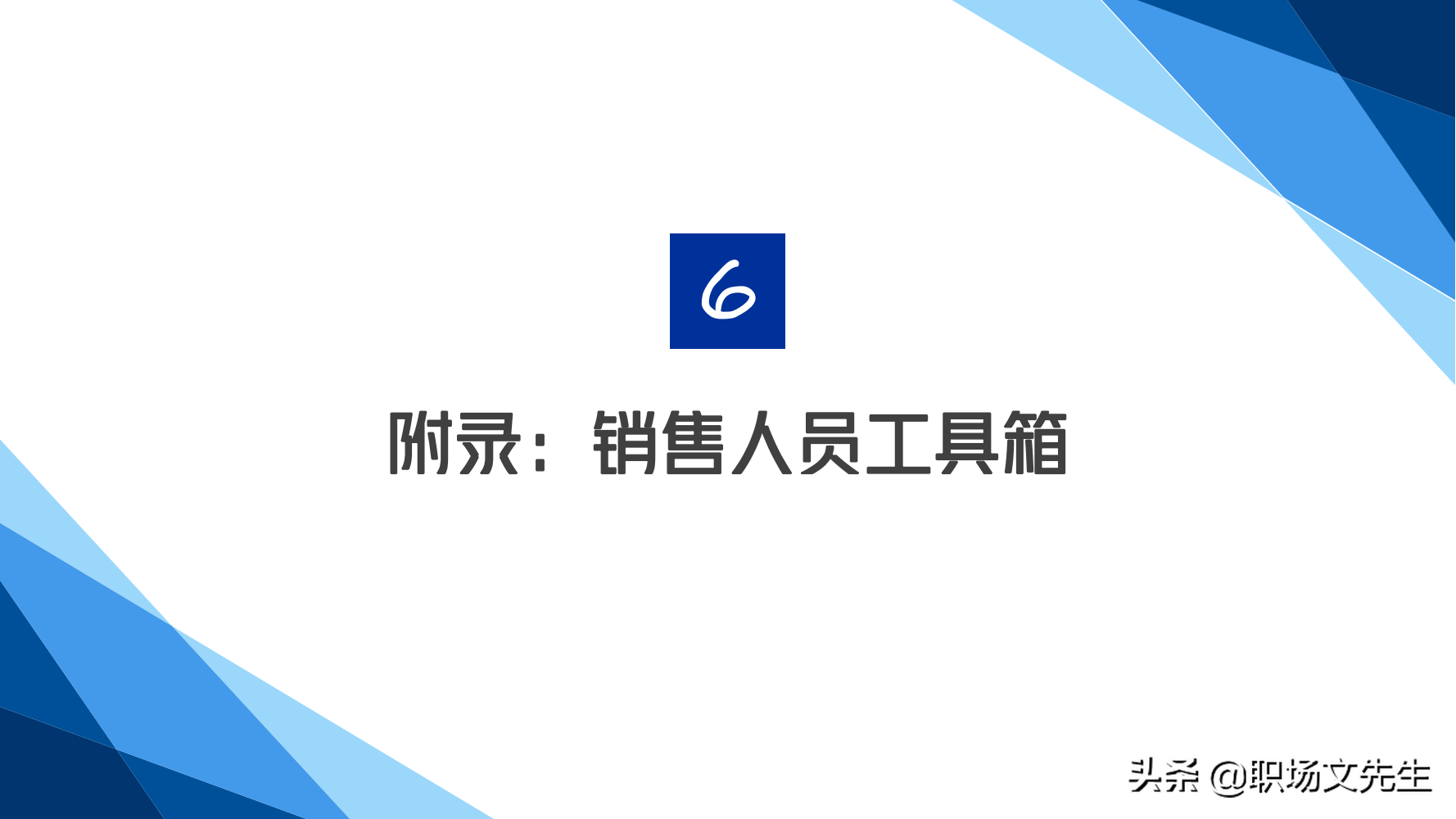 华为铁三角销售团队的激励和管理，66页华为铁三角工作法，经典