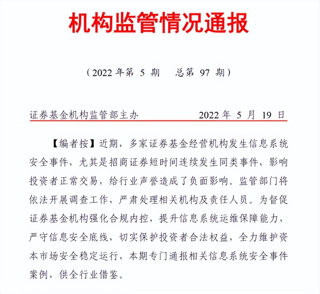 券商首单网络安全事件“双罚”！两个月内第二次出现APP故障