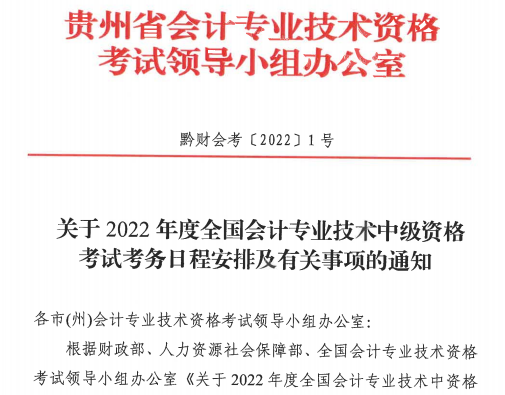 2022年贵州中级会计资格考试报名通知！3月14日开始报名