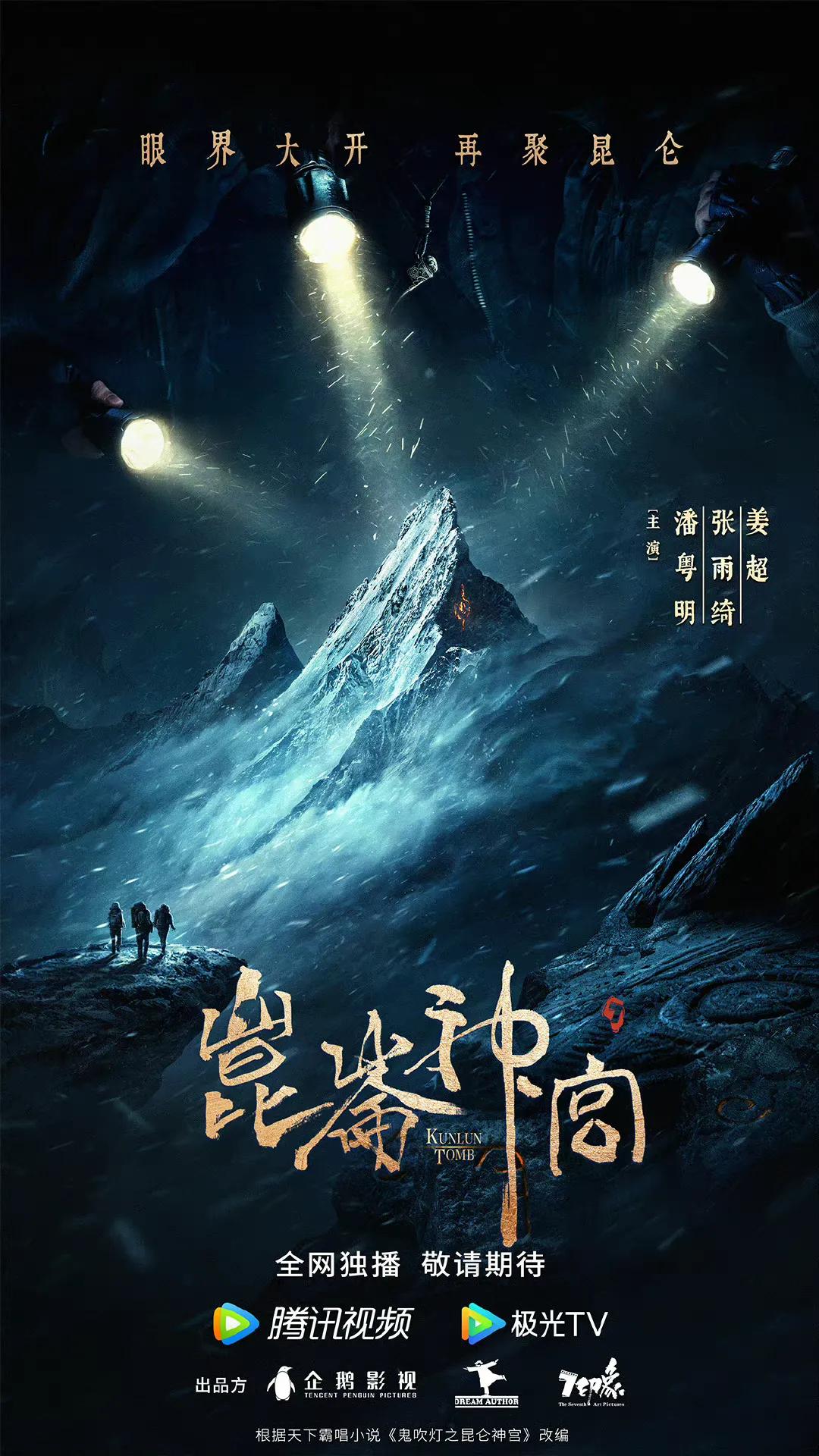 昆仑神宫铁三角全员回归