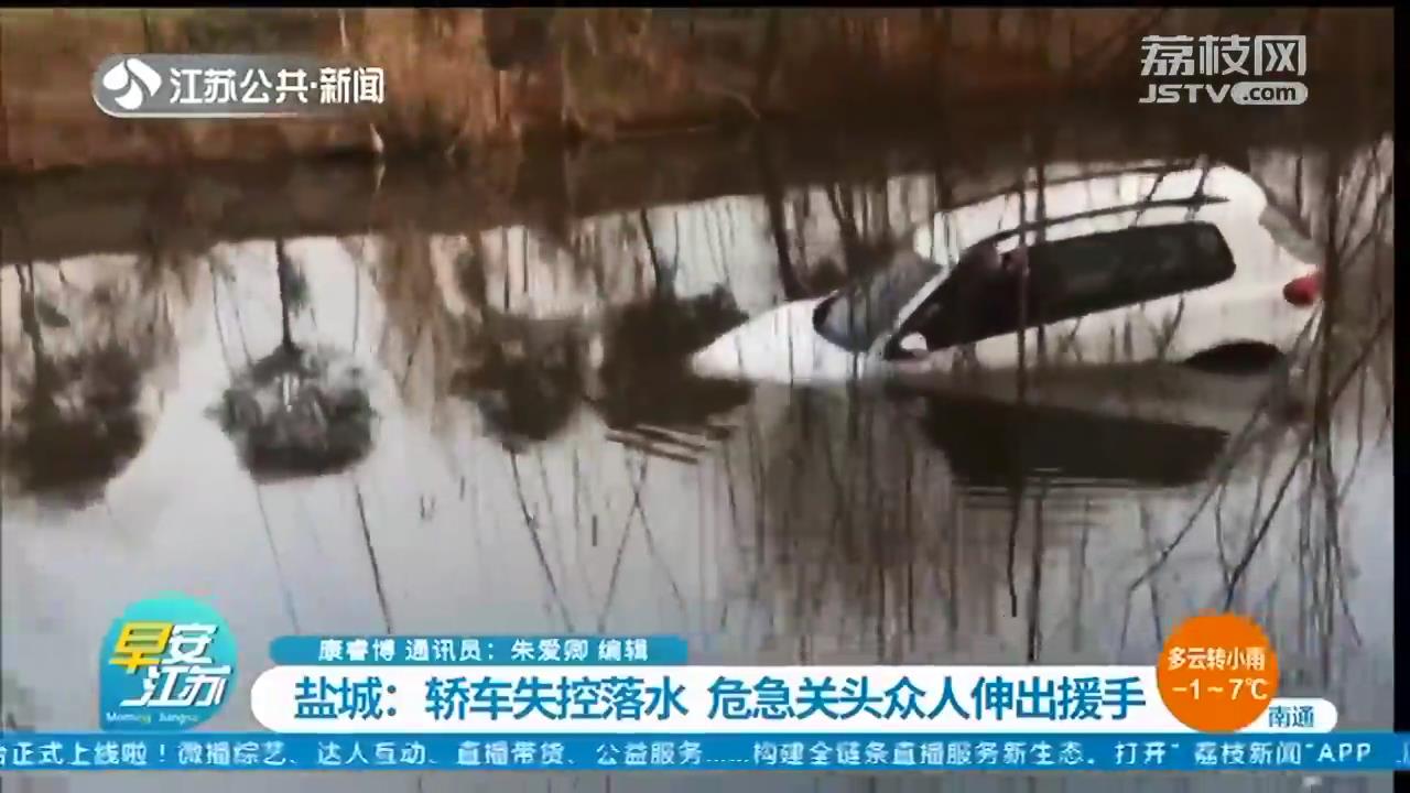 越野车避让货车冲进河道，路人齐心救援 盐城东台警方将对参与救援的群众进行表扬