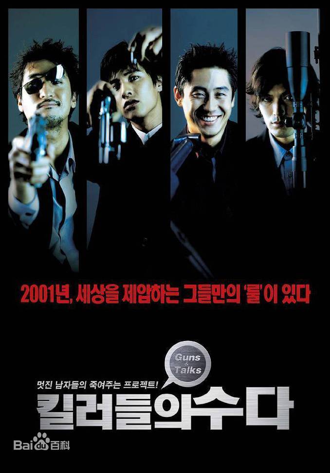 有些年头的韩国电影《杀手公司》