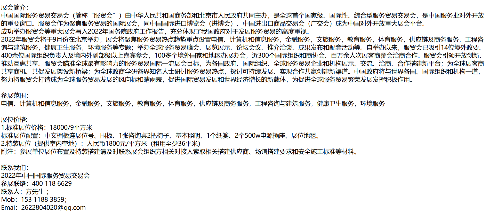 2022年中國國際服務(wù)貿(mào)易交易會(huì)