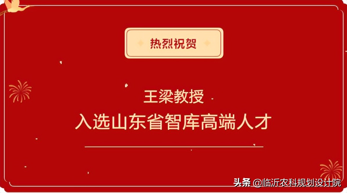 喜报｜中心主任王梁教授入选山东省智库高端人才