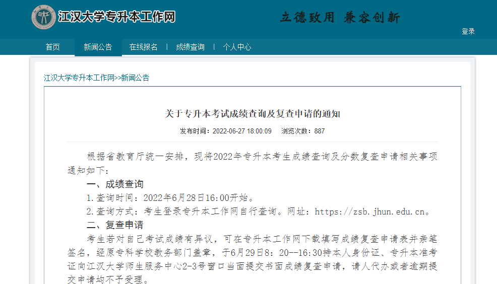 江汉大学专升本考试成绩查询及复查申请的通知