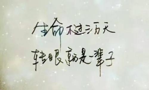 人生很短 余生很贵 好好珍惜