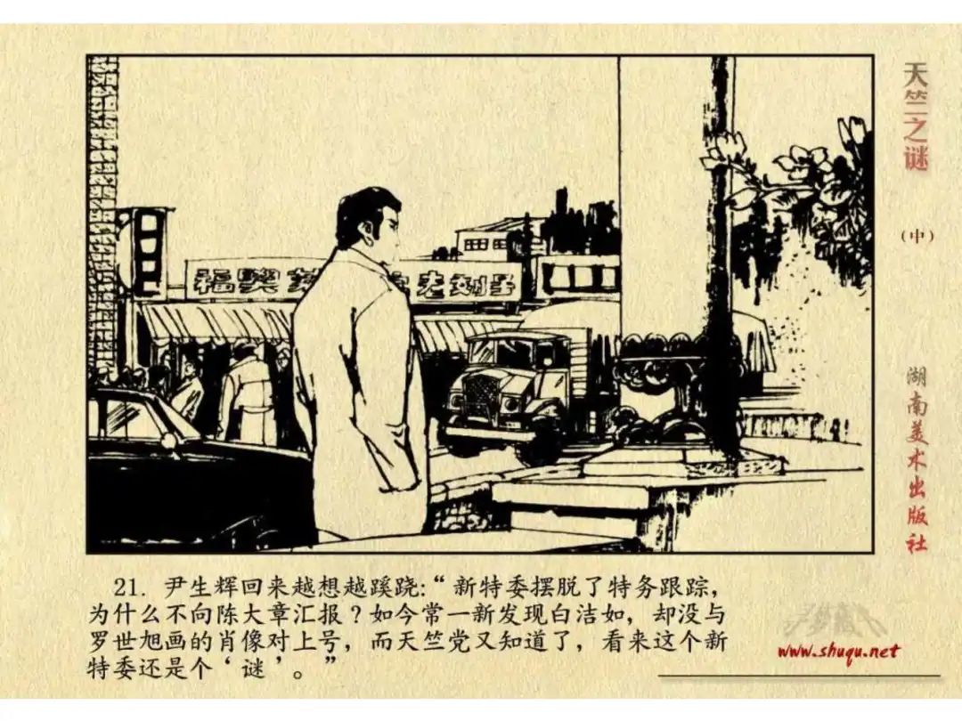 经典反特连环画：《天竺之谜》中册（湖美版）