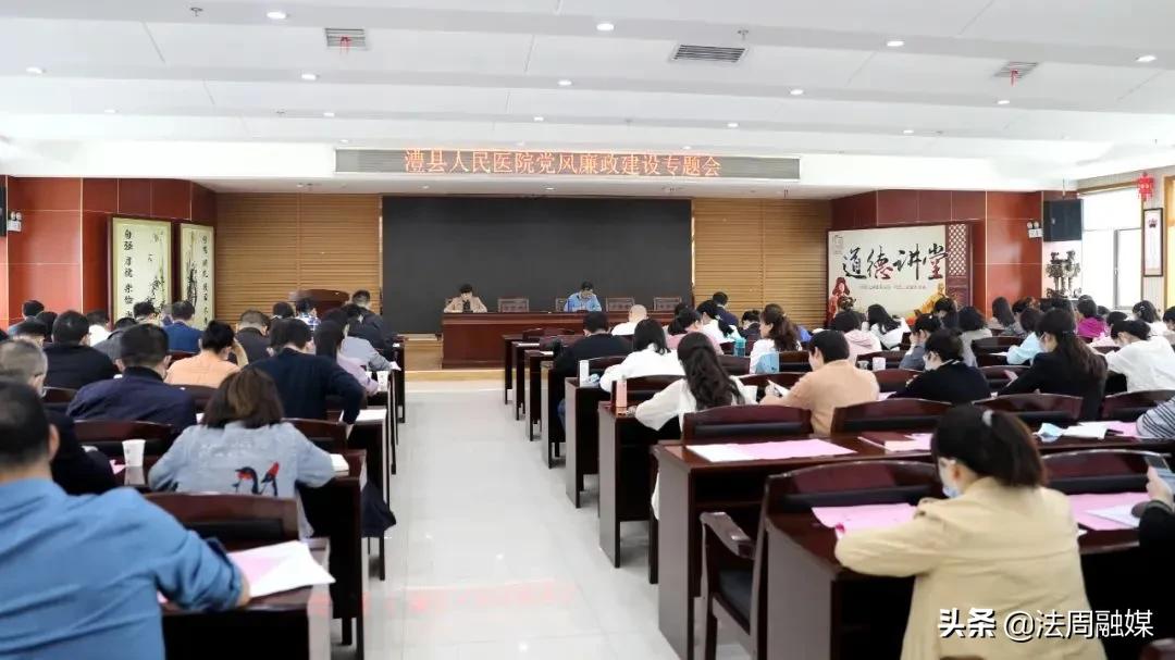 澧县人民医院召开党风廉政建设专题会议