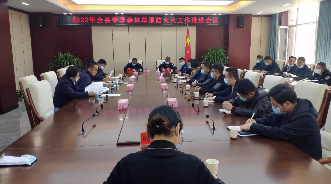 临潭县召开2022年全县春季森林草原防灭火工作推进会议