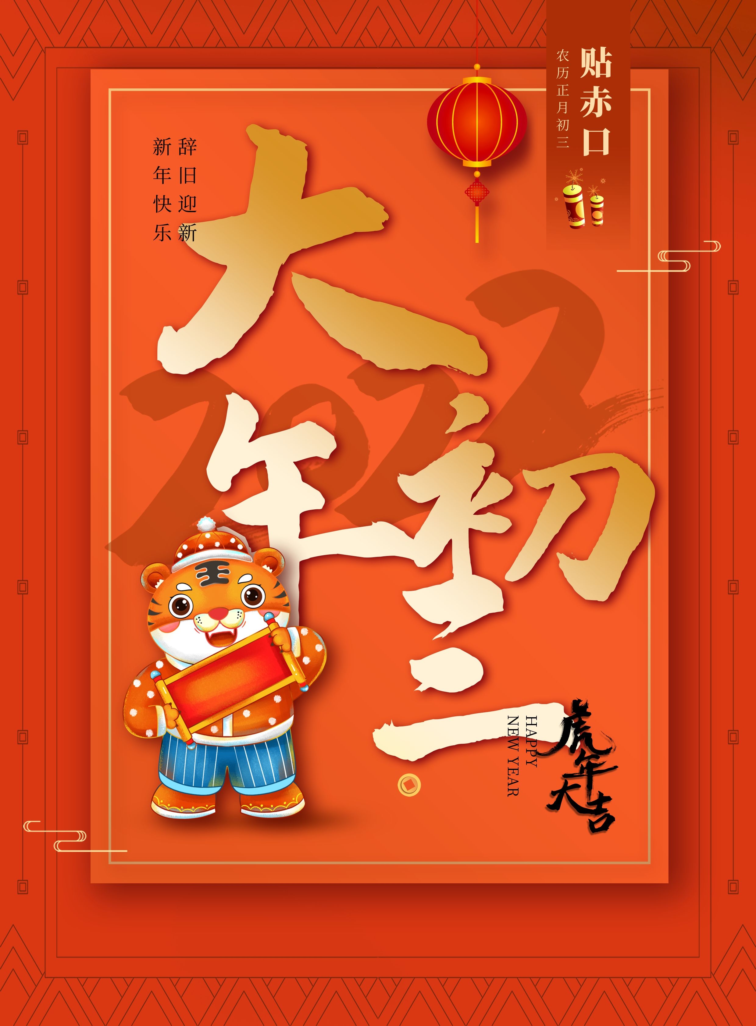 大年初三早安图片心语说说,正月初三风俗配图拜年祝福语
