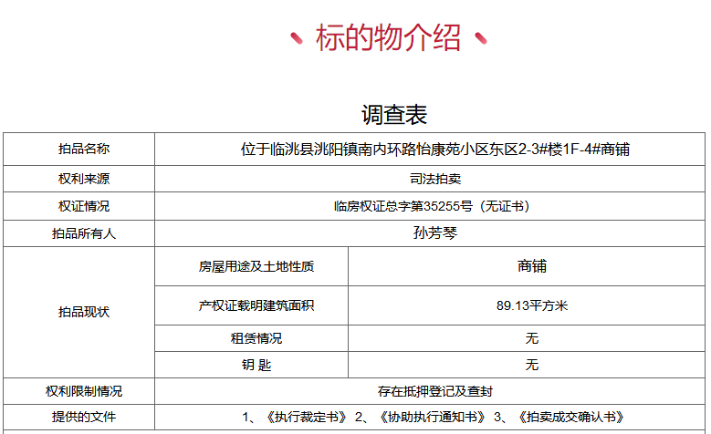 「司法拍卖」多套房产、铺面低价来袭，快来看看吧