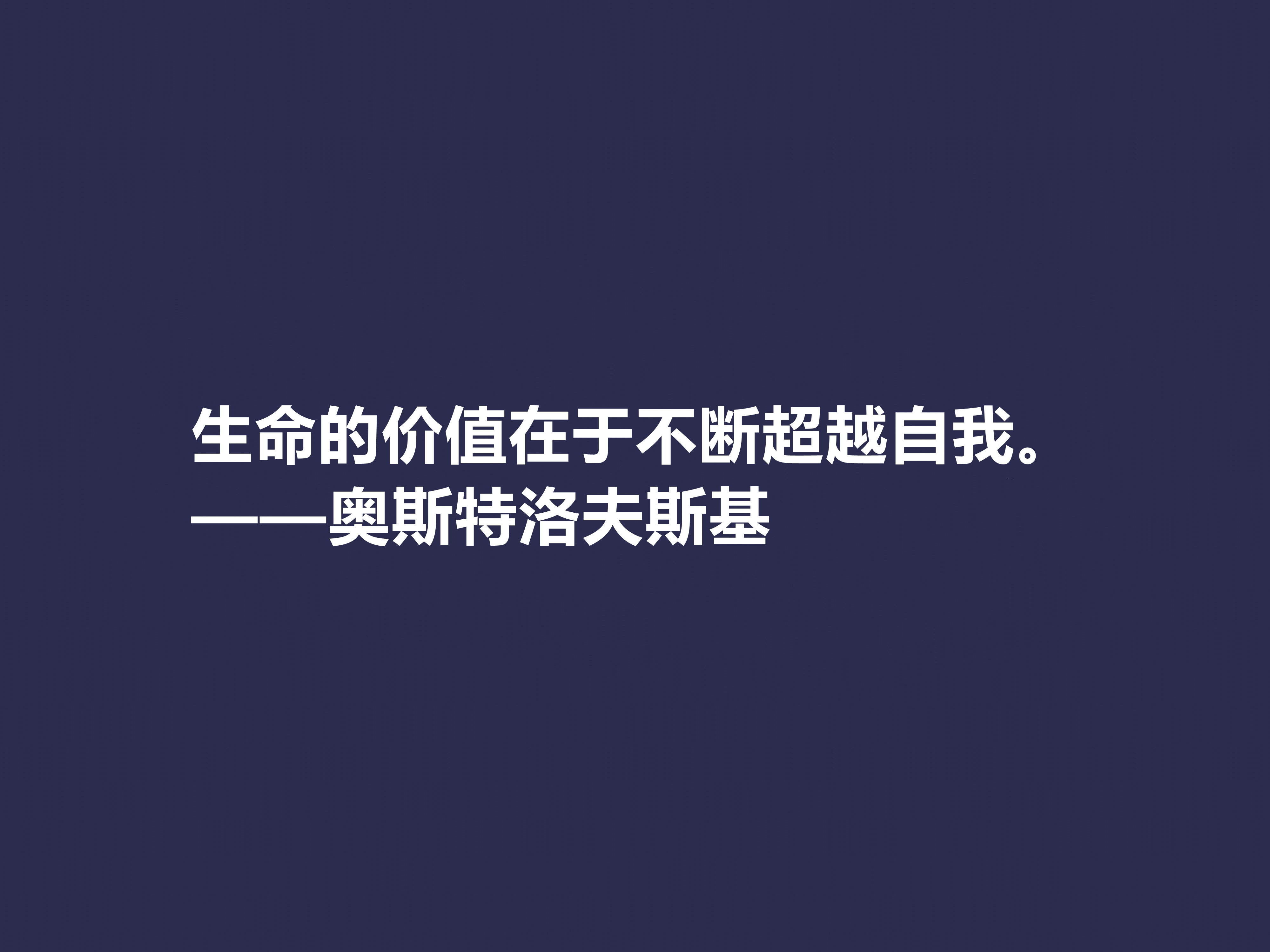 敬仰！奥斯特洛夫斯基十句格言，赞叹其传奇一生，感悟其励志精神