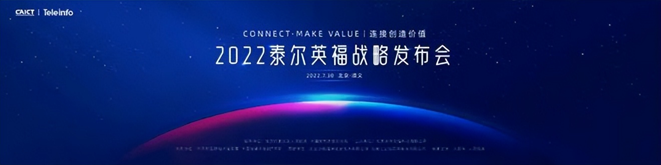 连接·创造价值——2022泰尔英福战略发布会即将开启