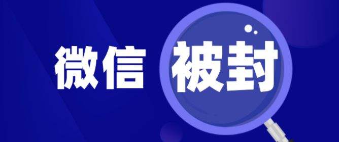 微信发布“新规定”，这4种行为将会永久封号，已有多人被处理