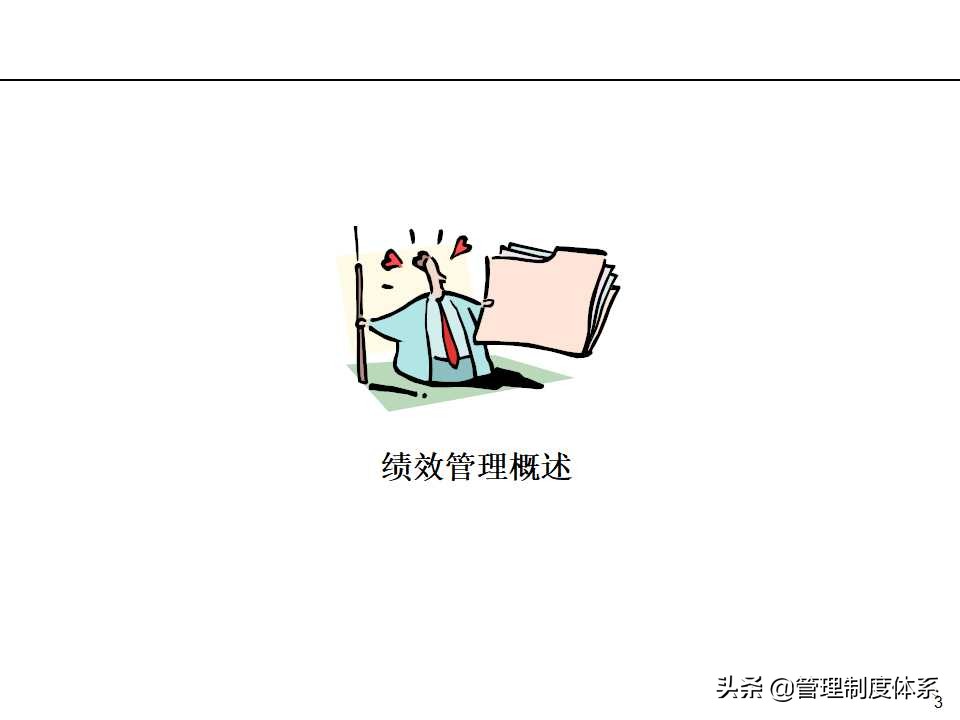 「课件」管理培训课程-以经营为导向的绩效管理（100页）