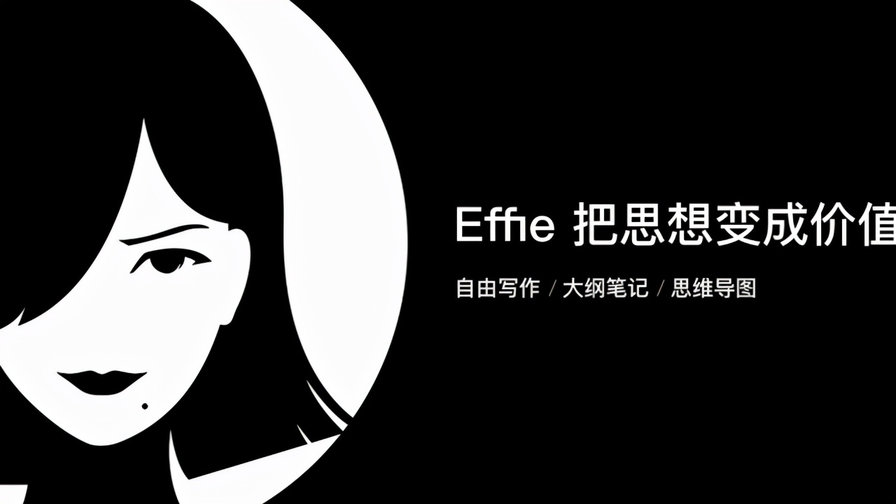 石墨笔记，印象笔记和Effie哪个更适合用于简历制作？