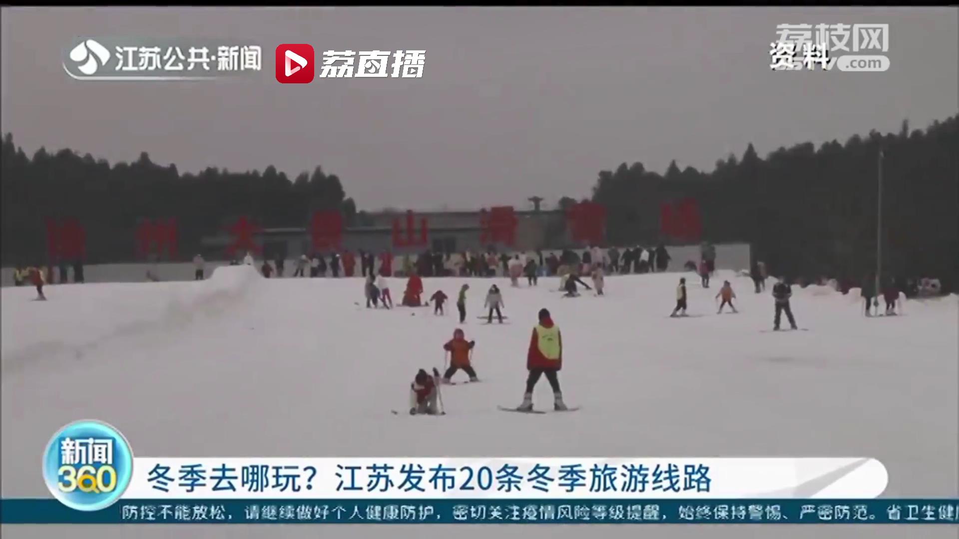 冬季去江苏这些地方玩！20条&ldquo;水韵江苏冬季游&rdquo;主题线路公布