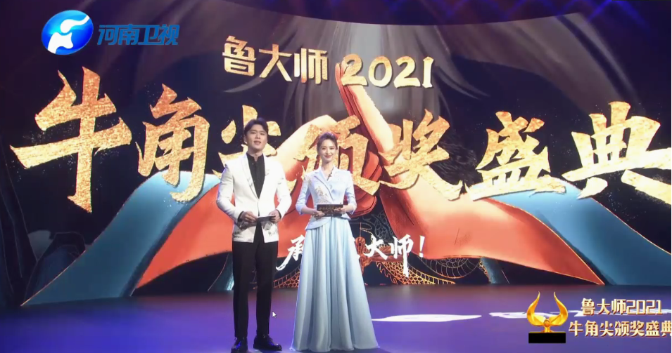 鲁大师2021牛角尖颁奖盛典落幕,年度最强产品揭晓