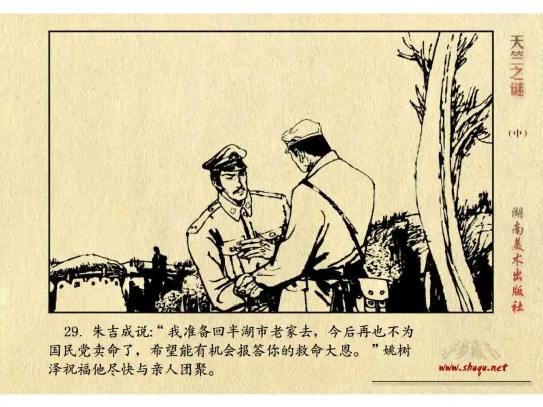 经典反特连环画：《天竺之谜》中册（湖美版）